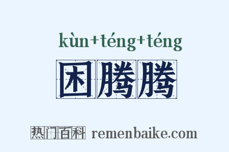 困腾腾是什么意思的图片